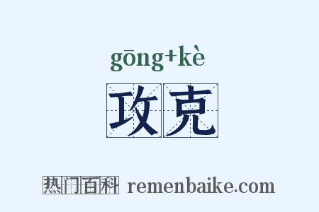 攻克是什么意思的图片